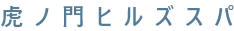 虎ノ門ヒルズスパ